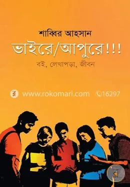 ভাইরে আপুরে!!!: শাব্বির আহসান - ভাইরে আপুরে!!!: Shabbir Ahsan - Rokomari product